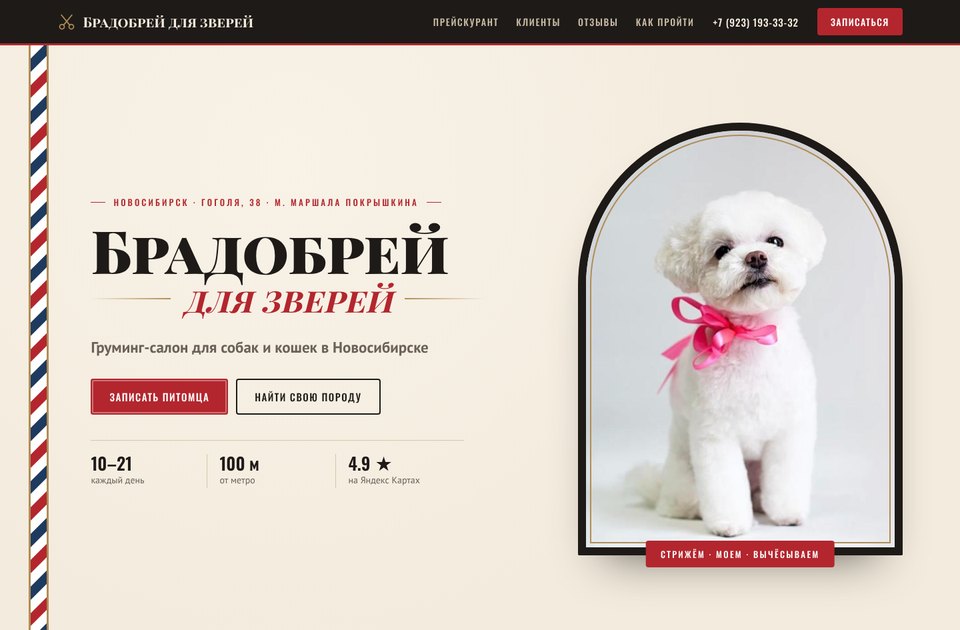 Брадобрей для зверей