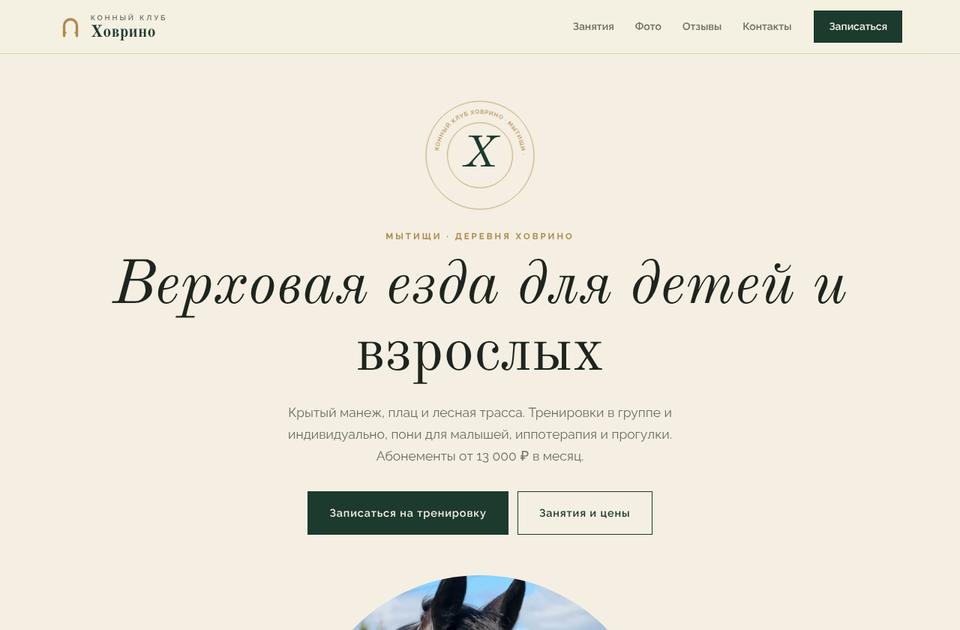 Конный клуб Ховрино