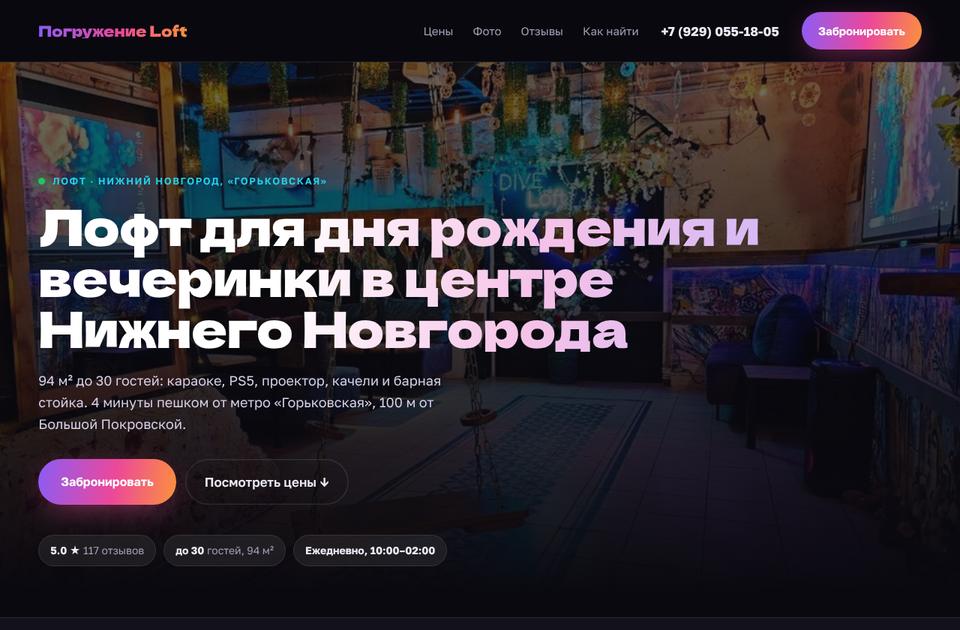 Погружение Loft