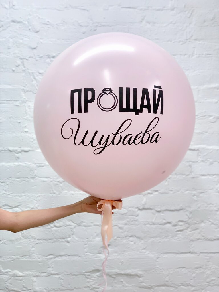 Шар на девичник, фото 1